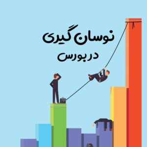 نوسان گیری در بورس چیست