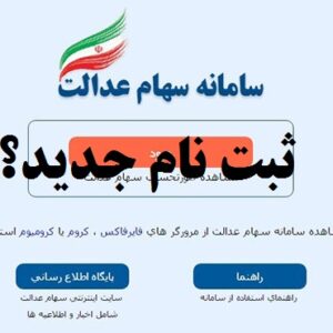 اخبار سهام عدالت