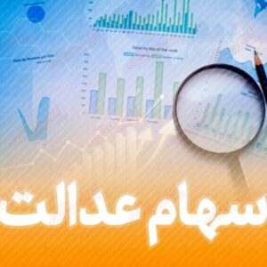استعلام سهام عدالت