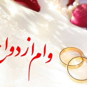 شرایط وام ازدواج