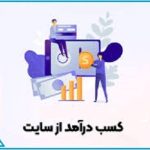 کسب درآمد از سایت