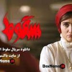 آنونس سریال سقوط
