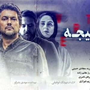 دانلود کامل و با حجم رایگان قسمت 2 سریال سرگیجه