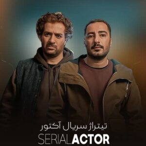 سریال آکتور - قسمت 3