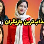 زیباترین بازیگران زن ایرانی