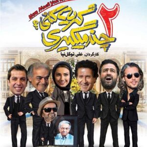 فیلم چند می گیری گریه کنی