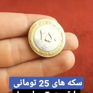 قیمت عجیب سکه ۲۵ تومانی