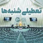 پش پرده اصرار بر تعطیلی شنبه