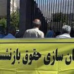 همسان‌سازی حقوق بازنشستگان
