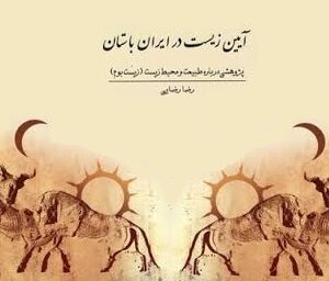 آیین زیست در ایران باستان