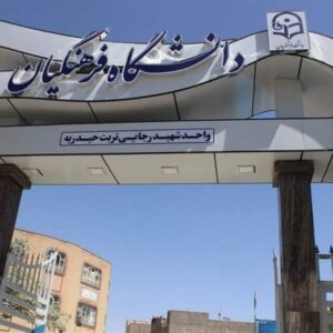 پذیرش دانشگاه فرهنگیان