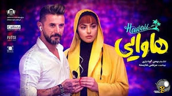 فیلم سینمایی ایرانی هاوایی 