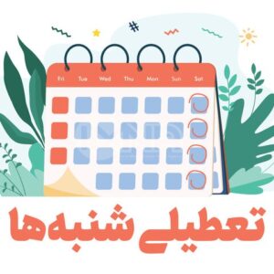 تعطیلی شنبه