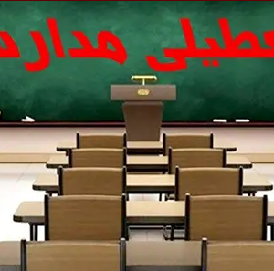 تعطیلی مدارس