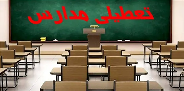 تعطیلی مدارس