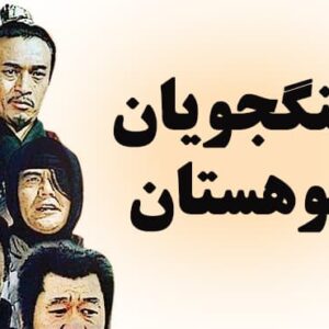 سریال جنگجویان کوهستان