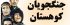 سریال جنگجویان کوهستان