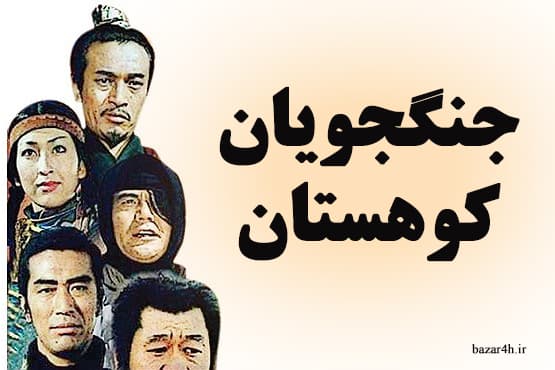 سریال جنگجویان کوهستان