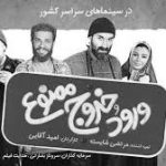 ورود خروج ممنوع