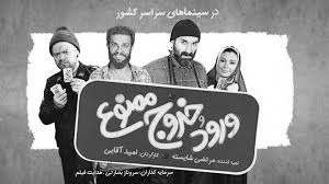 ورود خروج ممنوع