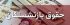 حقوق 1403 بازنشستگان لشکری و کشوری
