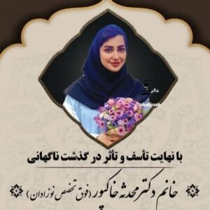 فوت پزشک قوچانی بر اثر بیماری تب دنگی