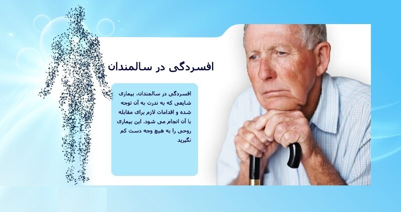افسردگی سالمندان