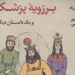 کلیله و دمنه باب برزویه طبیب