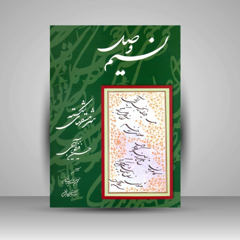 کتاب نسیم وصل - سرمشقهای شکسته