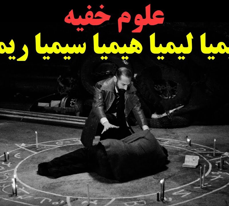 انواع علوم خفیه قدیم