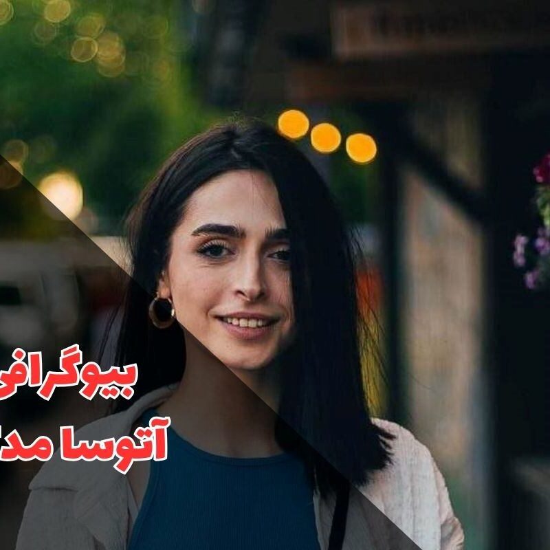 مدگل کیست