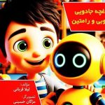 باغچه جادویی روبی و رامتین