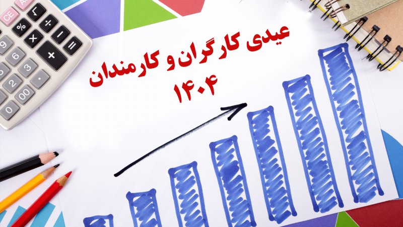 عیدی کارکنان