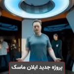 پروژه طی الارض ایلان ماسک