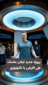 پروژه طی الارض ایلان ماسک