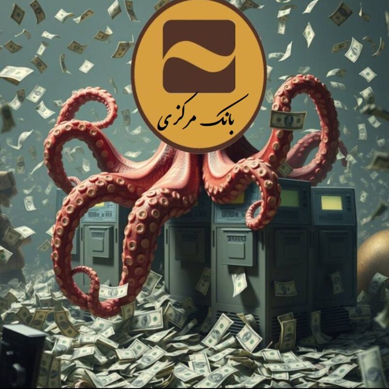 اختاپوس بانک مرکزی
