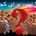 تخمه جابانی نه ژاپنی