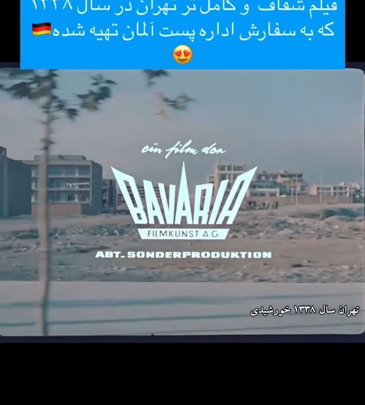 تهران دهه سی از نگاه شبکه آلمانی