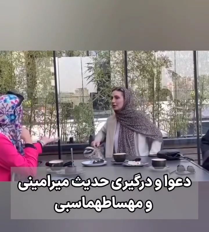 دعوای حدیث میرامینی و مهسا طهماسبی