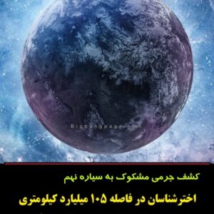کشف سیاره نهم خورشید