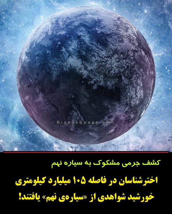 کشف سیاره نهم خورشید