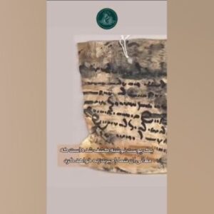 نامه مرد ساسانی به خواهرش هنگام حمله اعراب