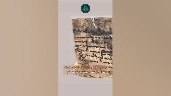 نامه مرد ساسانی به خواهرش هنگام حمله اعراب