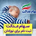 ثبت نام سهام عدالت نوزادان 1404