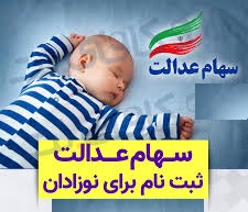 ثبت نام سهام عدالت نوزادان ۱۴۰۴