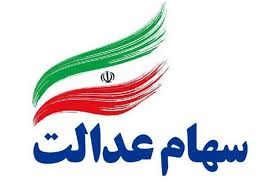 واریز سود سهام عدالت از امروز