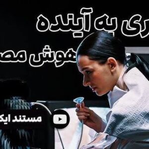 مستند هوش مصنوعی سفر به آینده