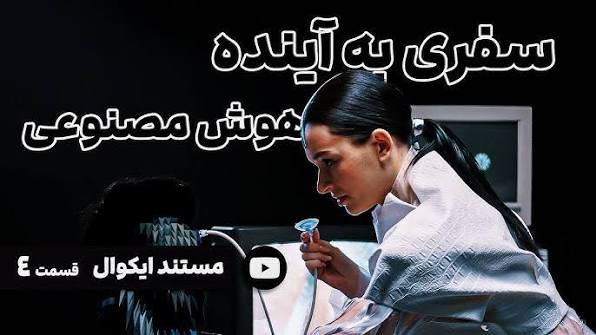 مستند هوش مصنوعی سفر به آینده