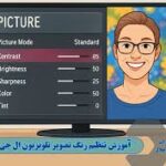 آموزش تنظیم تصویر تلویزیون