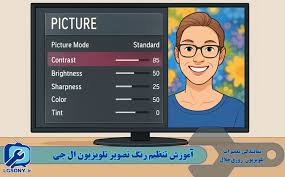 آموزش تنظیم تصویر تلویزیون